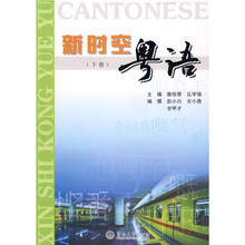 新时空粤语（下册）