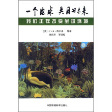 一个地球 共同的未来:我们正在改变全球环境