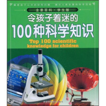 全景百科：令孩子着迷的100种科学知识（学生版）