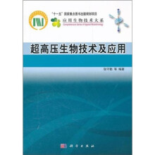 超高压生物技术及应用