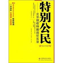 特别公民：北京接收特赦战犯实录