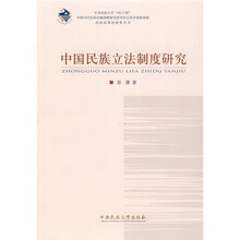 中国民族立法制度研究