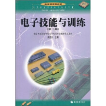 教育部规划教材:电子技能与训练(第2版)