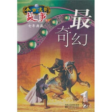 今古传奇·故事版：最奇幻1（7年典藏）