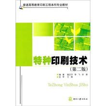 普通高等教育印刷工程本科专业教材：特种印刷技术（第2版）