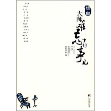 独白：大师难忘的事儿