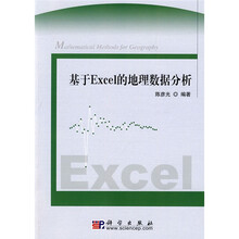 基于Excel的地理数据分析(附赠光盘1张)