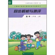 人教版义务教育课程标准实验教科书·同步解析与测评：数学（3年级上册）