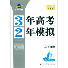 曲一线科学备考·3年高考2年模拟：高考政治（2013广东版）