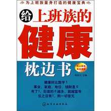 给上班族的健康枕边书