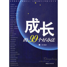 成长的99个好办法