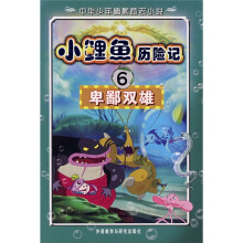 小鲤鱼历险记6:卑鄙双雄