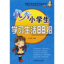 中国小学生学习方法丛书：优秀小学生学习生活88招