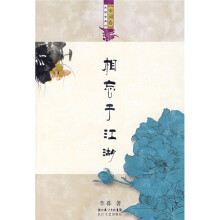 浪漫古典行(宋词卷):相忘于江湖