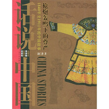 话说中国：枪炮轰鸣下的的尊严上海文艺出版集团发行有限公司（上海文艺出版社）