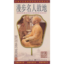 漫步中国：名人故地