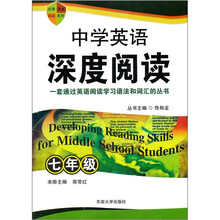 中学英语深度阅读 七年级
