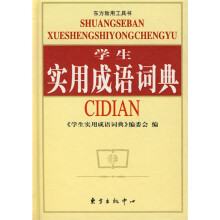 东方致用工具书:学生实用成语词典(双色版)