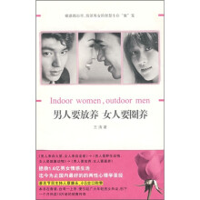 男人要放养女人要圈养