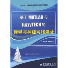 基于MATLAB与fuzzyTECH的模糊与神经网络设计