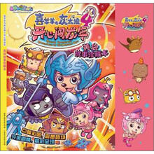 喜羊羊与灰太狼4·开心闯龙年：美绘故事珍藏本