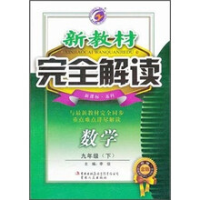 新教材完全解读：数学9年级（下）（新课标·苏科升级金版）