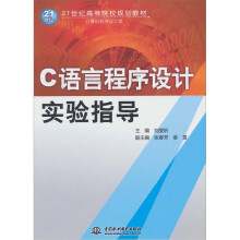 C 语言程序设计实验指导