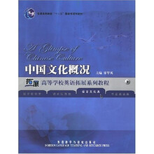 高等学校英语拓展系列教程:中国文化概况