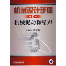 机械设计手册单行本机械振动和噪声
