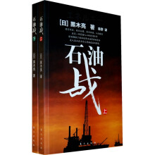 石油战（套装上下册）