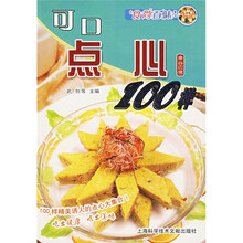食尚百味:可口点心100样
