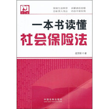 一本书读懂社会保险法