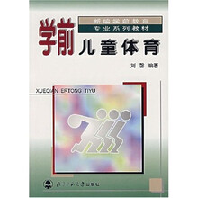 新编学前教育专业系列教材：学前儿童体育