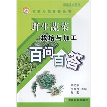 野生蔬菜栽培与加工百问百答