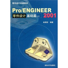 Pro/ENGINEER 2001零件设计基础篇(上)(附光盘)