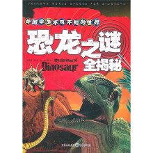 中国学生不可不知的世界之谜全揭秘：恐龙