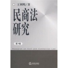 民商法研究（第7辑）