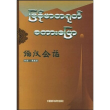 缅汉会话(09新)