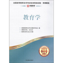 燕园教育·全国高等教育自学考试标准预测试卷·考纲精练：教育学（全新改版）