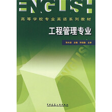 高等学校专业英语系列教材:工程管理专业
