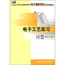 21世纪全国应用型本科电子通信系列实用规划教材：电子工艺实习
