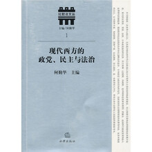 现代西方的政党、民主与法治
