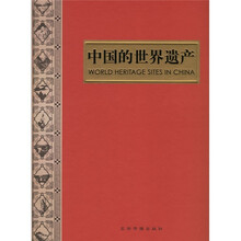 中国的世界遗产（画册）