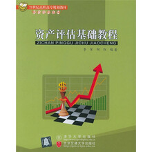 资产评估基础教程