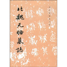 北魏元略墓志
