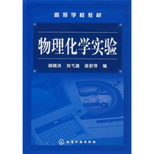 高等学校教材：物理化学实验