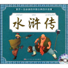 孩子一生必读的中国古典四大名著：水浒传