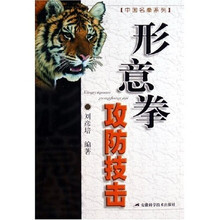 形意拳攻防技击