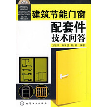 建筑节能门窗配套件技术问答