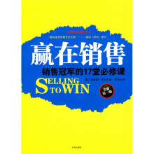 赢在销售：销售冠军的17堂必修课